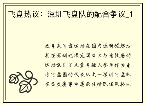 飞盘热议：深圳飞盘队的配合争议_1