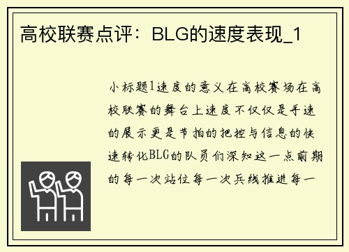 高校联赛点评：BLG的速度表现_1