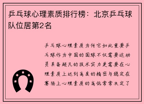 乒乓球心理素质排行榜：北京乒乓球队位居第2名