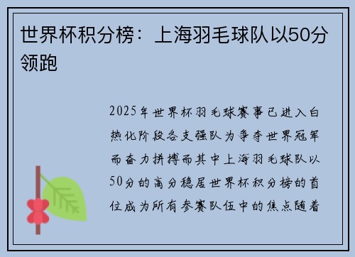 世界杯积分榜：上海羽毛球队以50分领跑