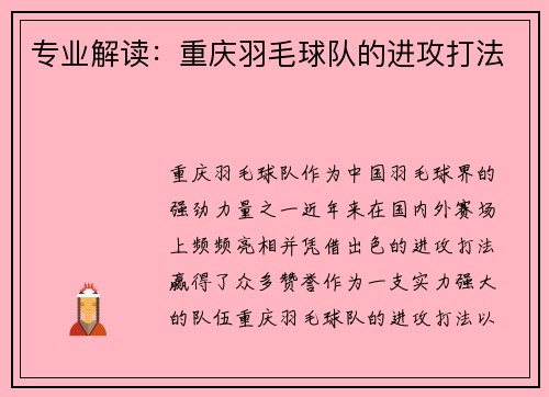 专业解读：重庆羽毛球队的进攻打法