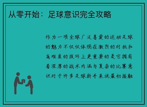 从零开始：足球意识完全攻略