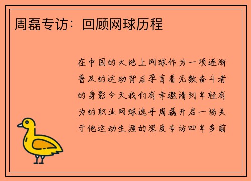 周磊专访：回顾网球历程