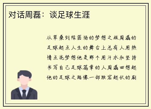 对话周磊：谈足球生涯