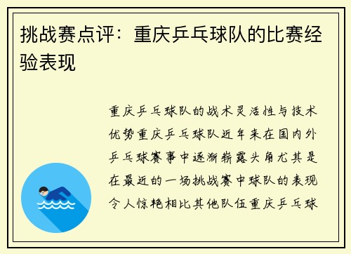 挑战赛点评：重庆乒乓球队的比赛经验表现